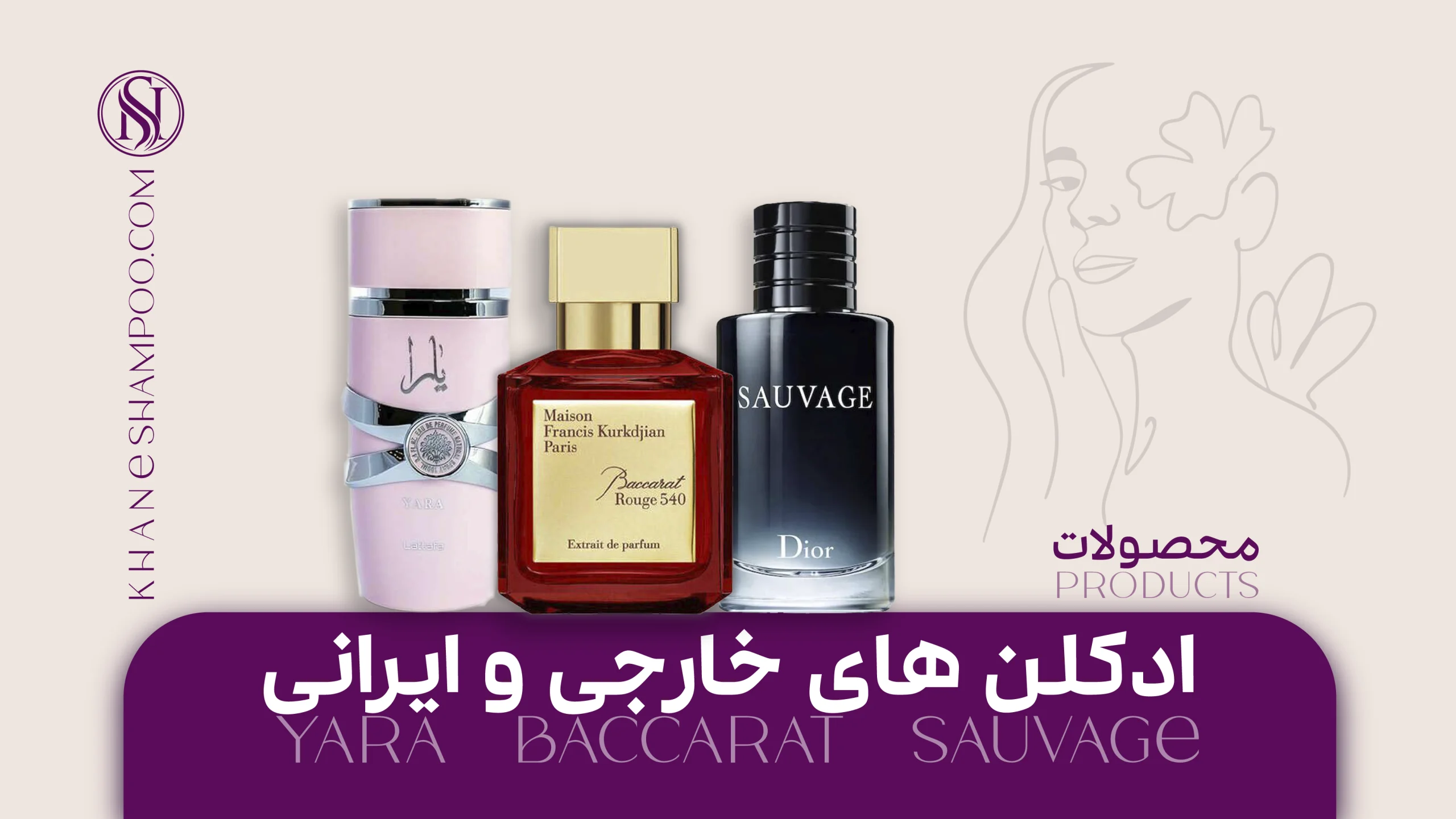 ادکلن های خارجی و ایرانی
