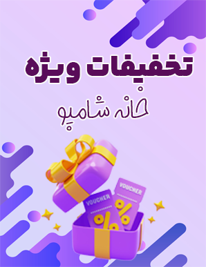 تخفیف خانه شامپو