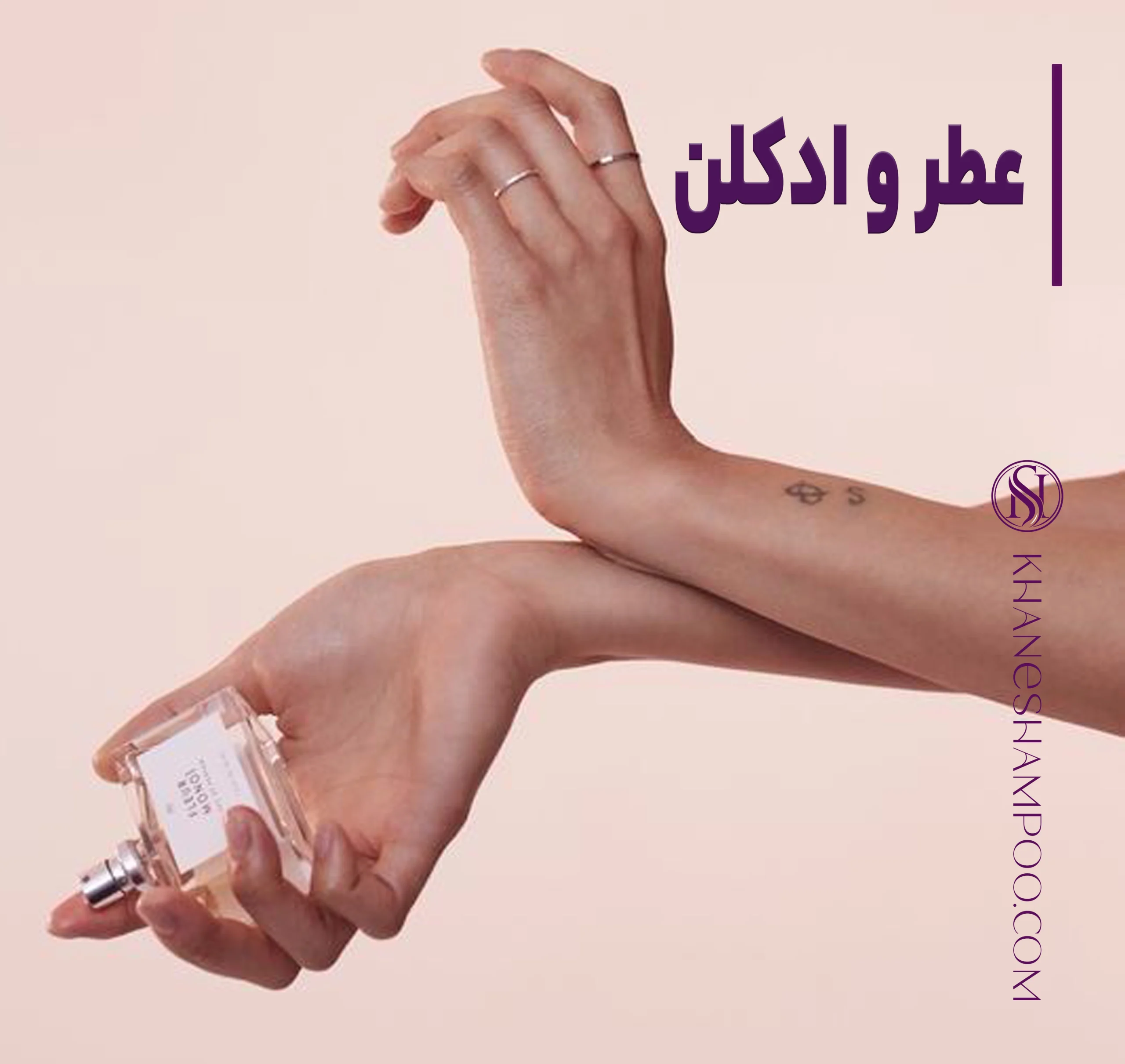 عطر و ادکلن